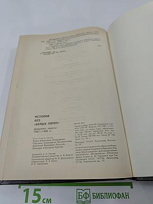 История без «белых пятен». Дайджест прессы 1987 1988