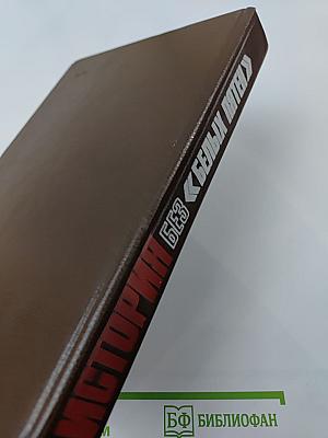 История без «белых пятен». Дайджест прессы 1987 1988