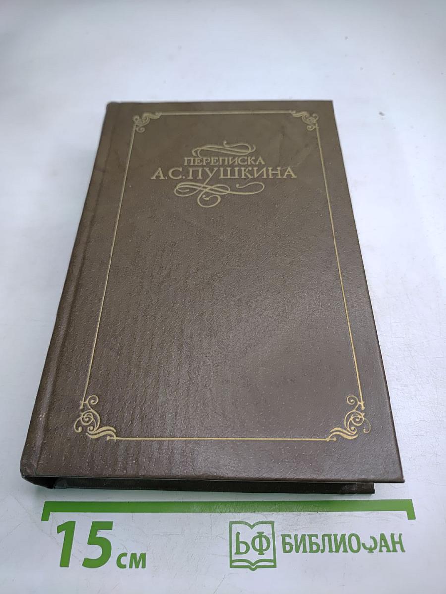 Переписка А.С. Пушкина. Том второй