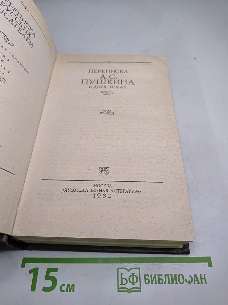 Переписка А.С. Пушкина. Том второй