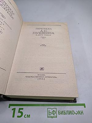 Переписка А.С. Пушкина. Том второй