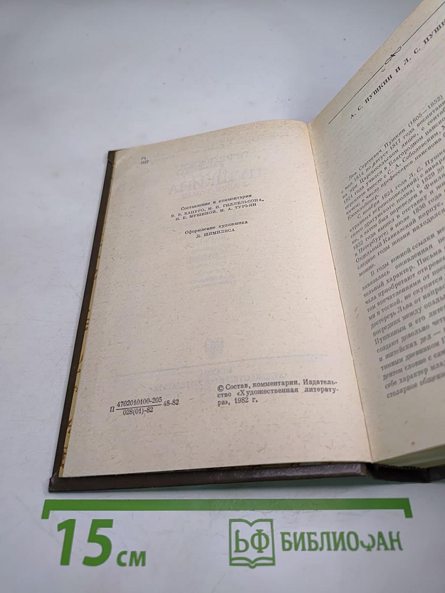 Переписка А.С. Пушкина. Том второй