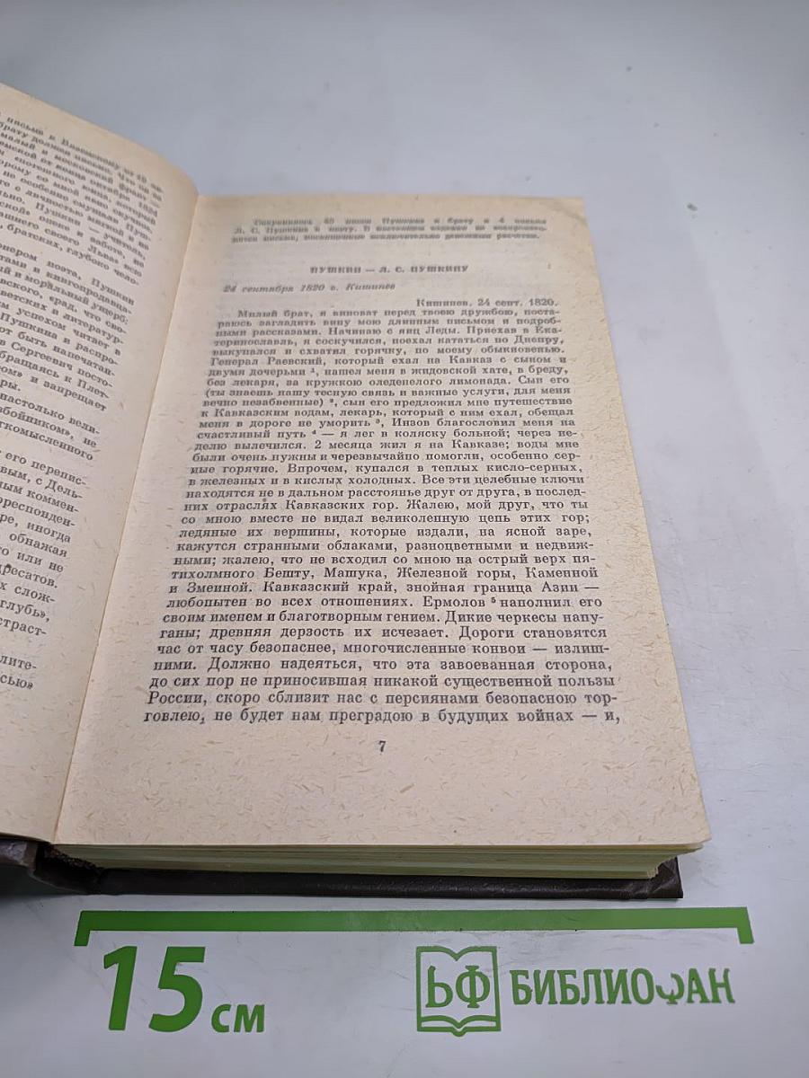Переписка А.С. Пушкина. Том второй
