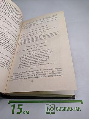 Переписка А.С. Пушкина. Том второй