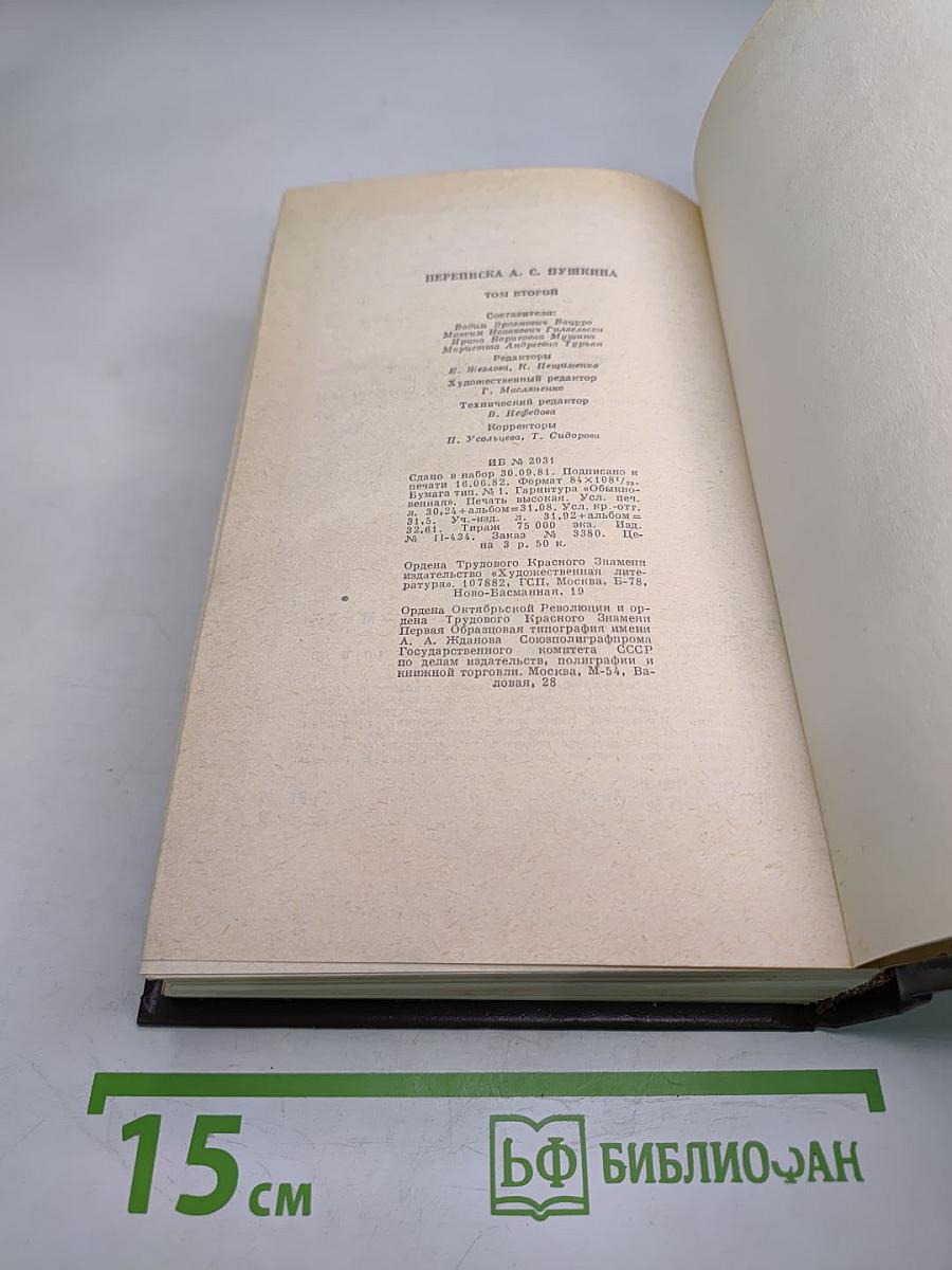 Переписка А.С. Пушкина. Том второй