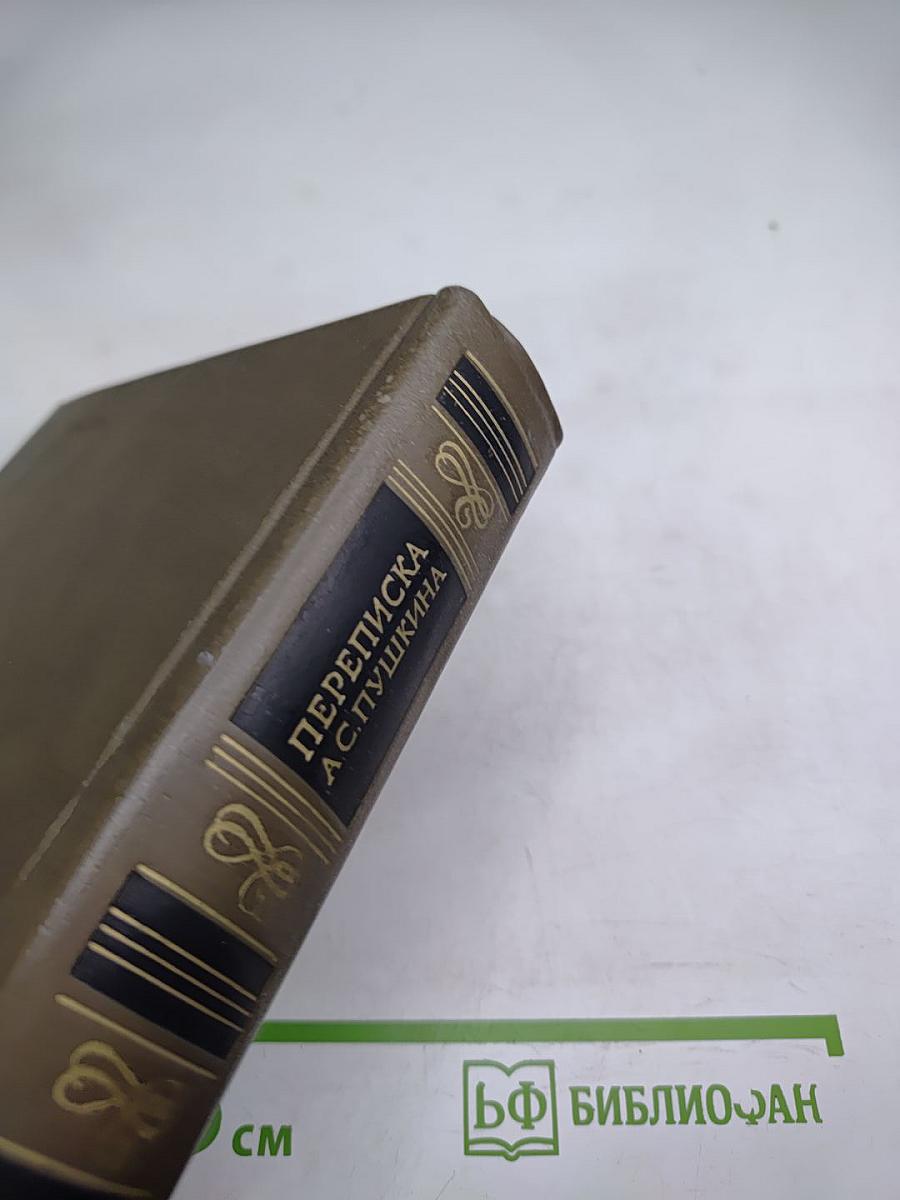 Переписка А.С. Пушкина. Том второй