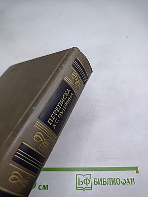 Переписка А.С. Пушкина. Том второй