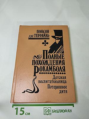 Полные похождения Рокамболя. Том XII. Детская воспитательница. Потерянное дитя