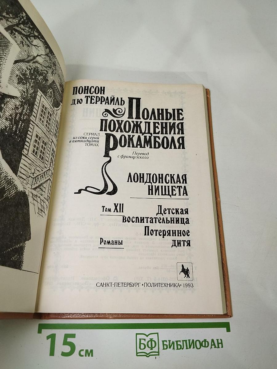Полные похождения Рокамболя. Том XII. Детская воспитательница. Потерянное дитя