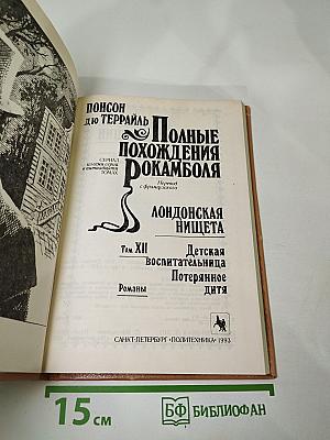 Полные похождения Рокамболя. Том XII. Детская воспитательница. Потерянное дитя