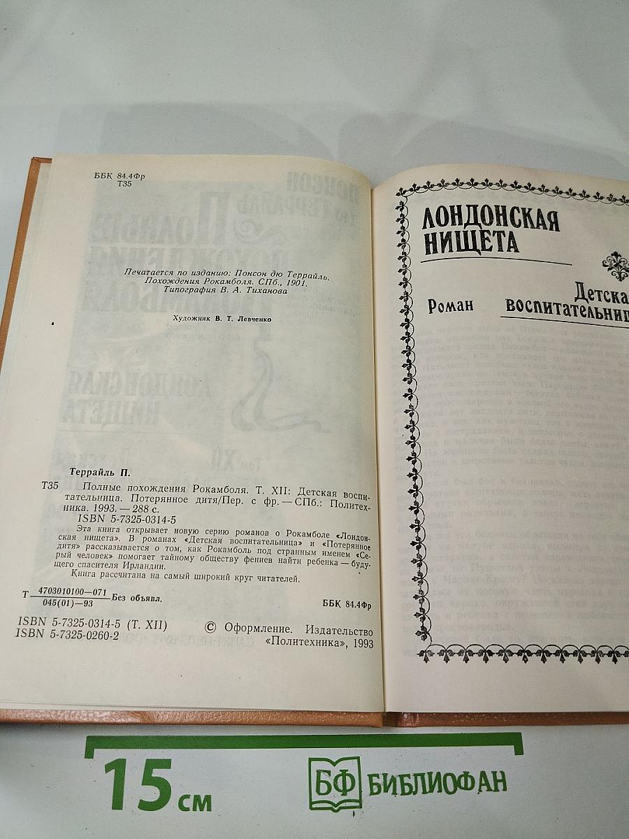 Полные похождения Рокамболя. Том XII. Детская воспитательница. Потерянное дитя