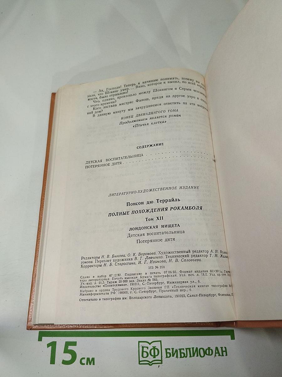Полные похождения Рокамболя. Том XII. Детская воспитательница. Потерянное дитя