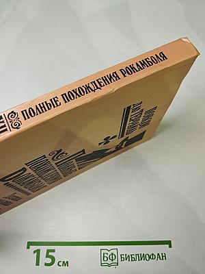 Полные похождения Рокамболя. Том XII. Детская воспитательница. Потерянное дитя