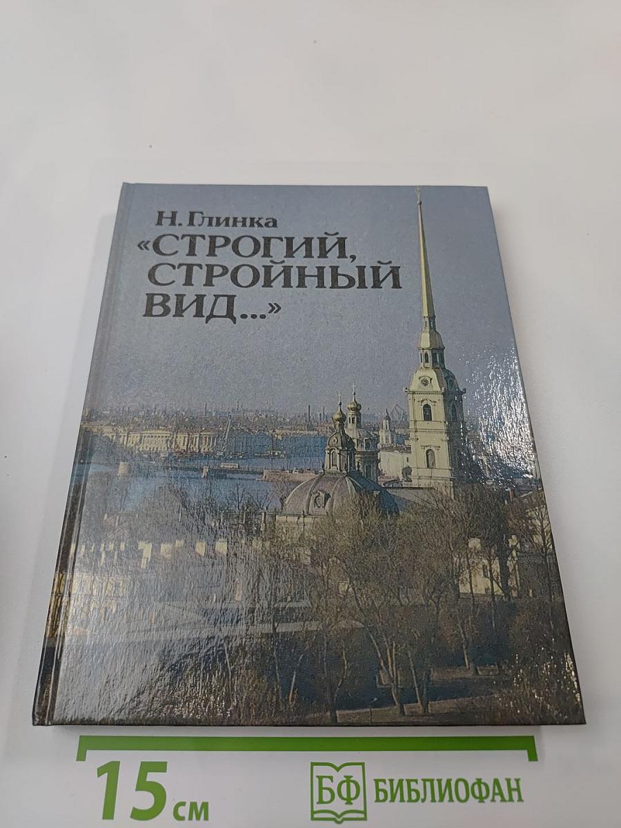 Строгий, стройный вид...