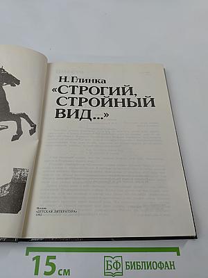 Строгий, стройный вид...