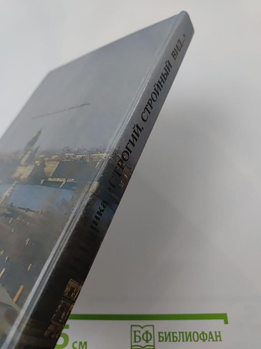 Строгий, стройный вид...