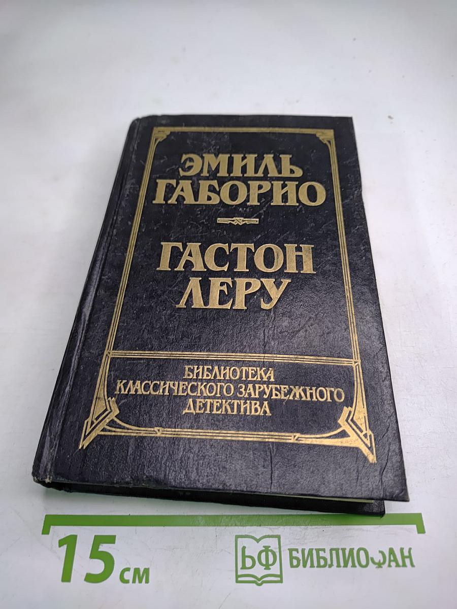 Эмиль Габорио. Преступление в Орсивале. Гастон Леру. Тайна желтой комнаты