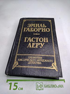 Эмиль Габорио. Преступление в Орсивале. Гастон Леру. Тайна желтой комнаты