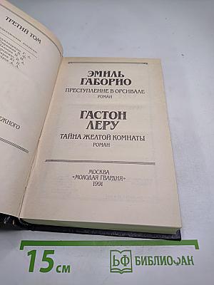 Эмиль Габорио. Преступление в Орсивале. Гастон Леру. Тайна желтой комнаты