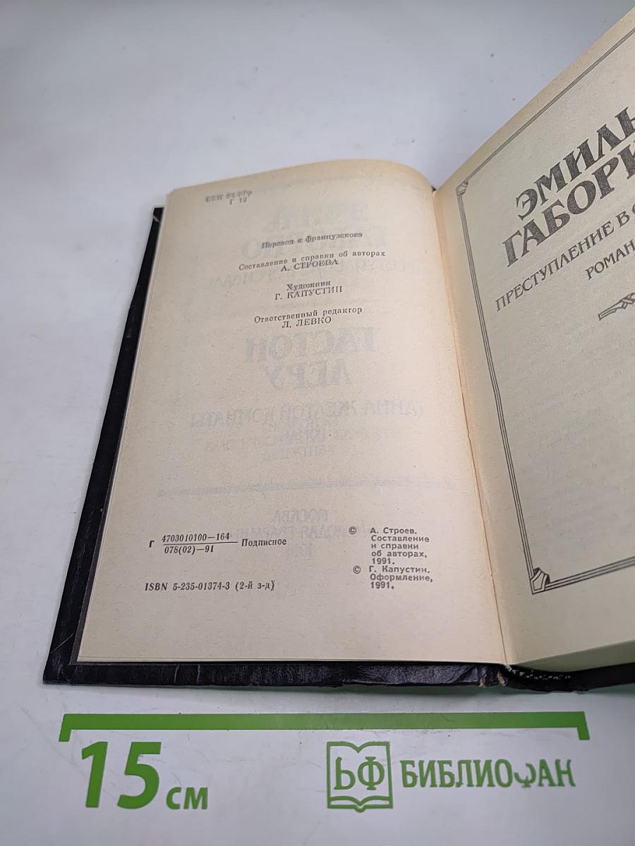 Эмиль Габорио. Преступление в Орсивале. Гастон Леру. Тайна желтой комнаты