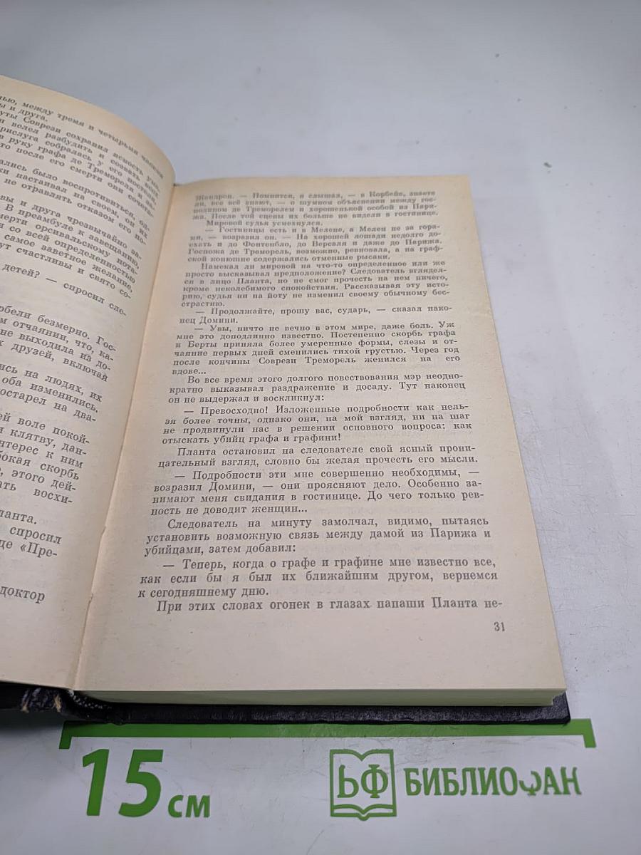 Эмиль Габорио. Преступление в Орсивале. Гастон Леру. Тайна желтой комнаты