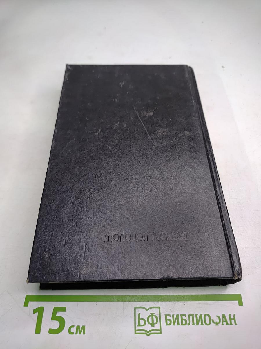 Эмиль Габорио. Преступление в Орсивале. Гастон Леру. Тайна желтой комнаты