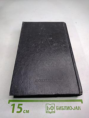 Эмиль Габорио. Преступление в Орсивале. Гастон Леру. Тайна желтой комнаты