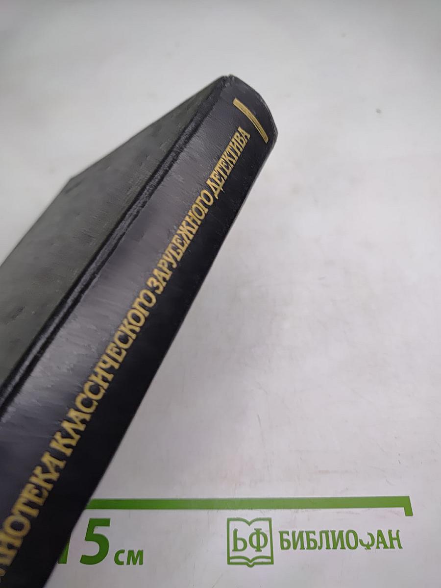 Эмиль Габорио. Преступление в Орсивале. Гастон Леру. Тайна желтой комнаты