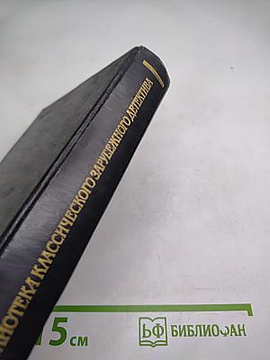 Эмиль Габорио. Преступление в Орсивале. Гастон Леру. Тайна желтой комнаты