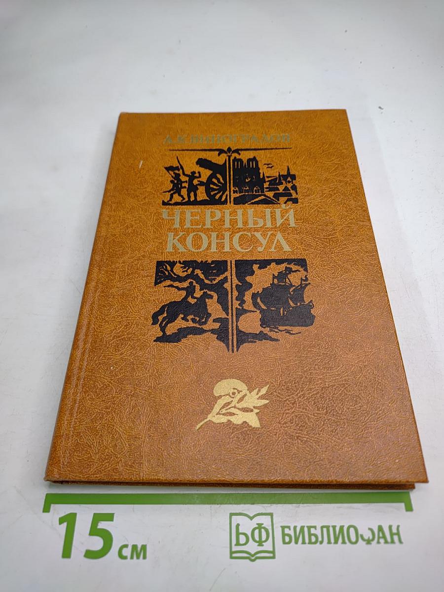Черный консул