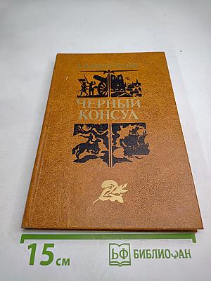 Черный консул