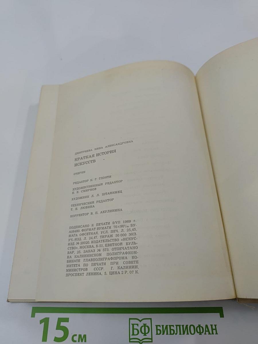 Краткая история искусств