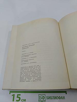 Краткая история искусств