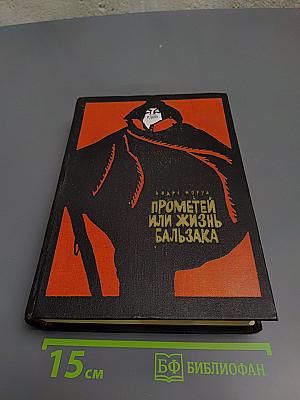 Прометей или Жизнь Бальзака