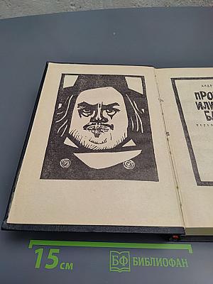 Прометей или Жизнь Бальзака