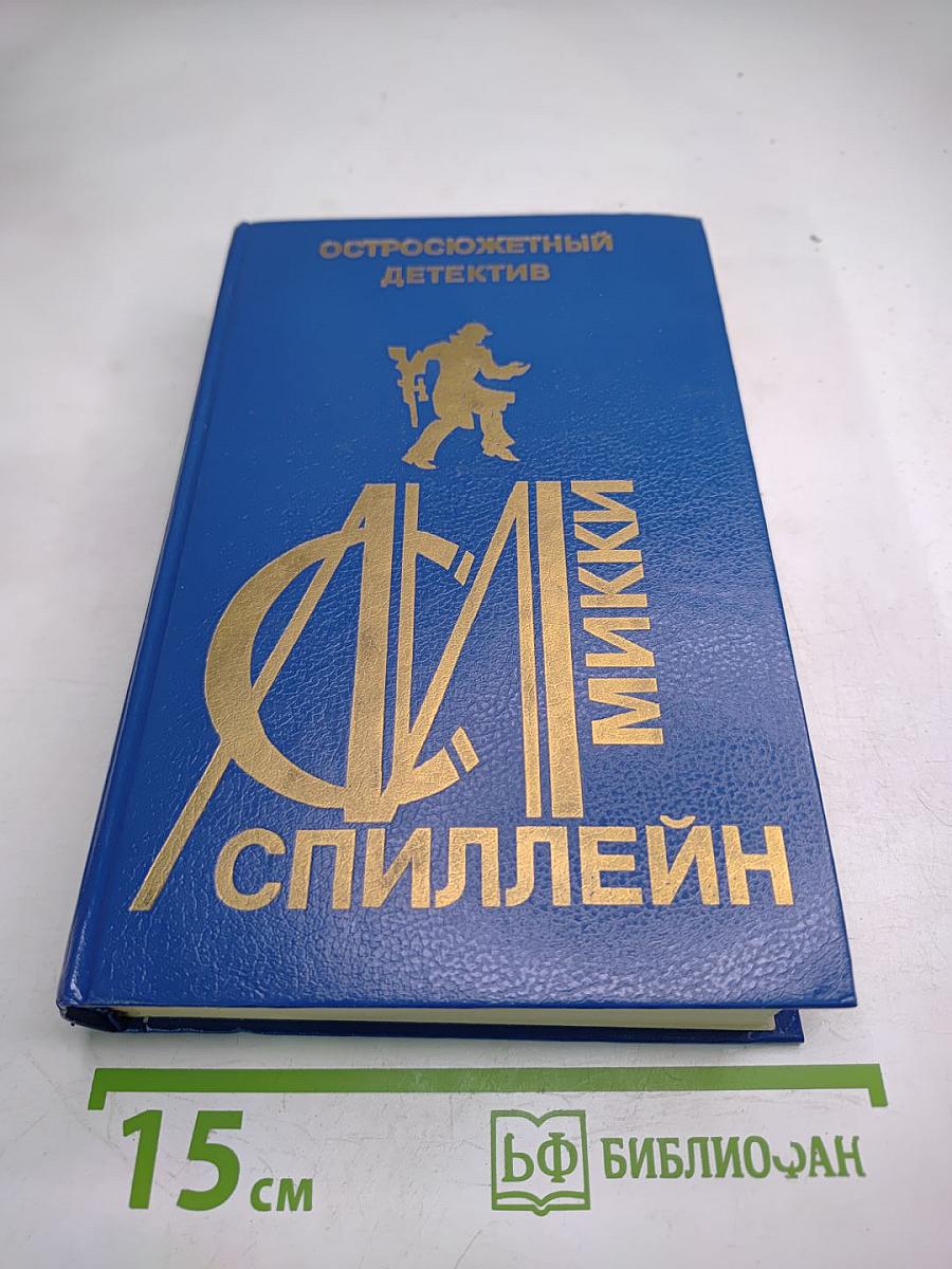 Сборник произведений Микки Спиллэйна
