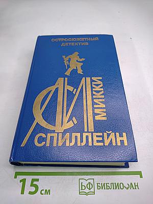 Сборник произведений Микки Спиллэйна