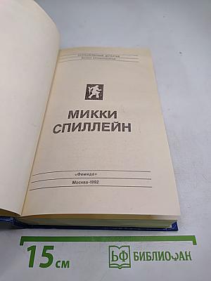 Сборник произведений Микки Спиллэйна
