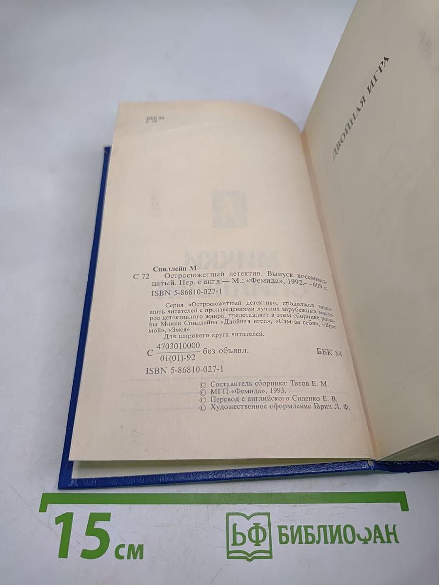 Сборник произведений Микки Спиллэйна