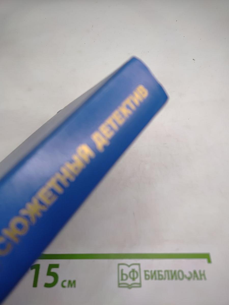 Сборник произведений Микки Спиллэйна