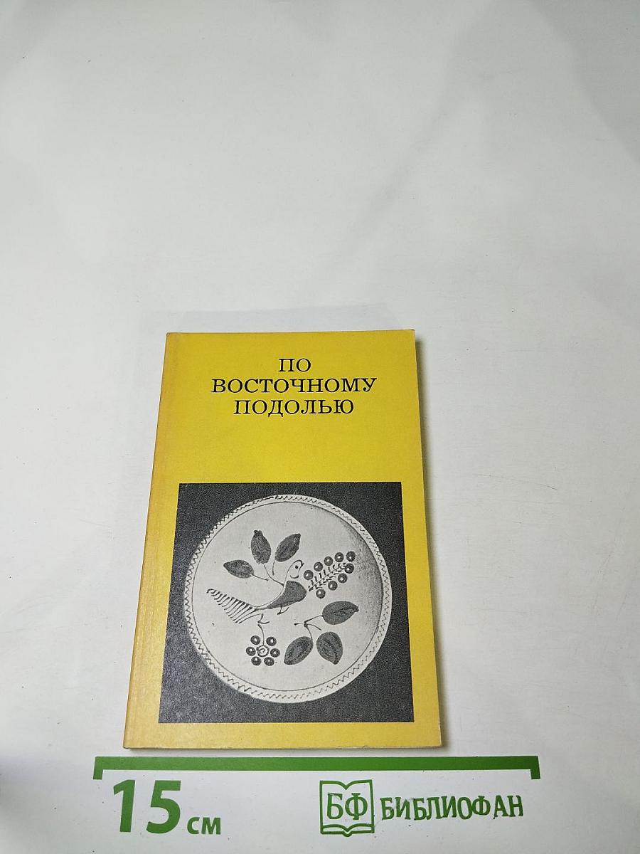 По Восточному Подолью
