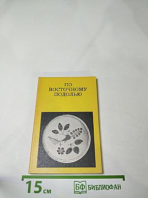 По Восточному Подолью