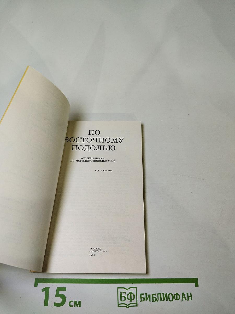 По Восточному Подолью