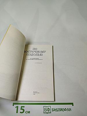 По Восточному Подолью