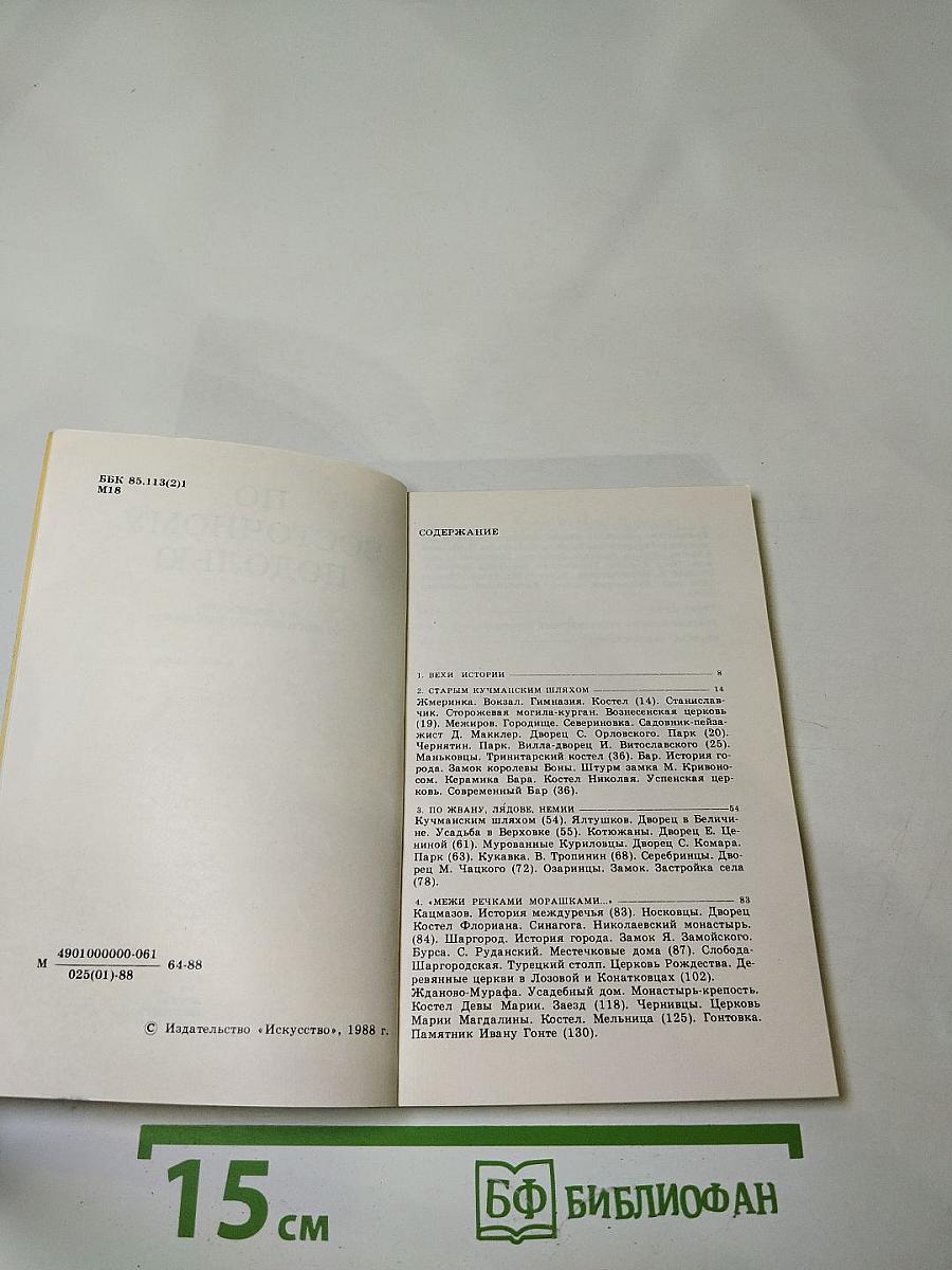 По Восточному Подолью