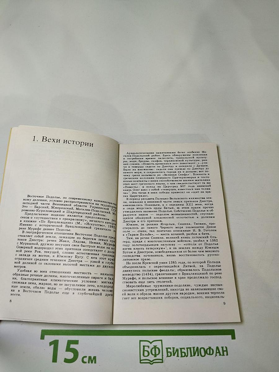 По Восточному Подолью