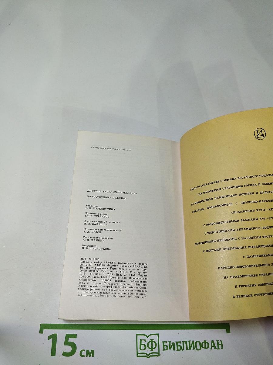 По Восточному Подолью