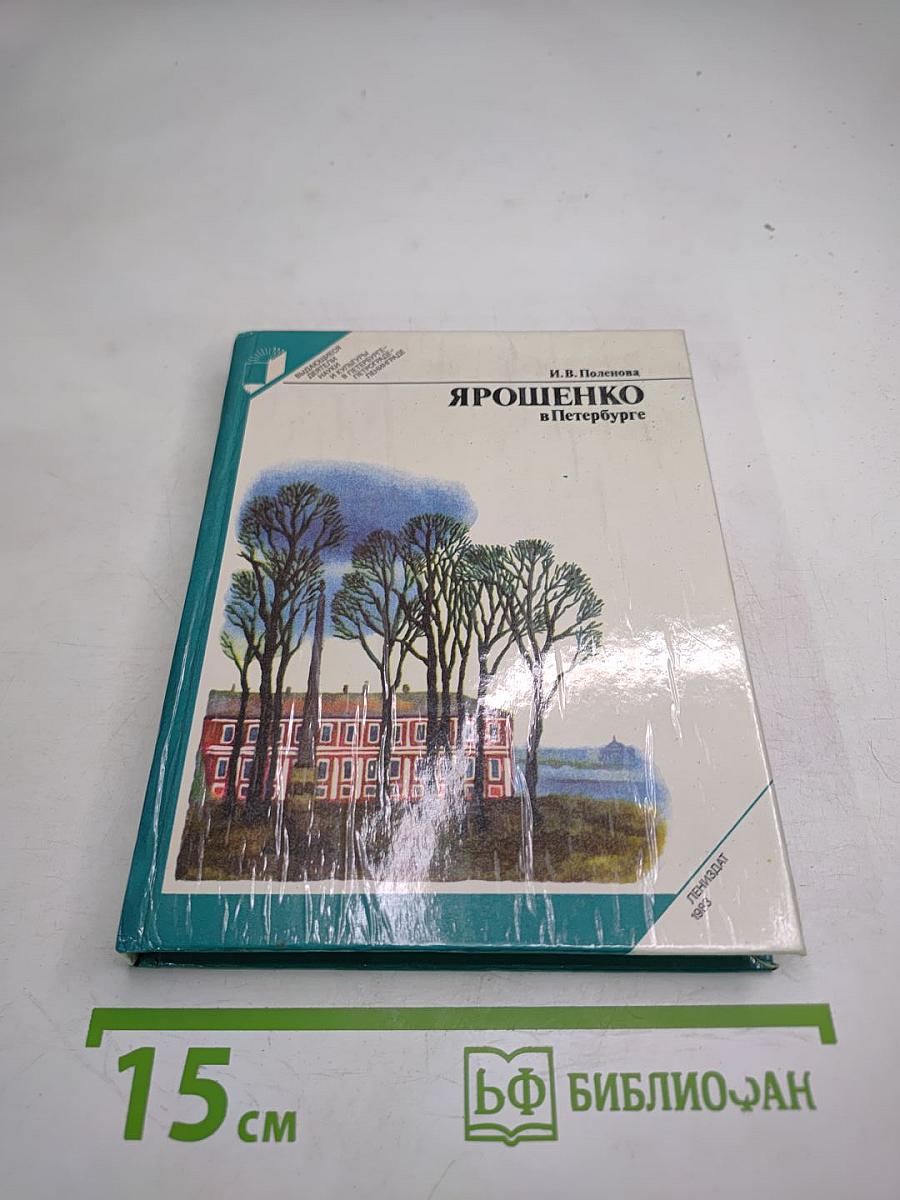 Ярошенко в Петербурге