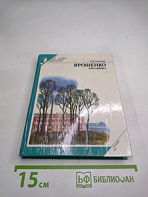 Ярошенко в Петербурге