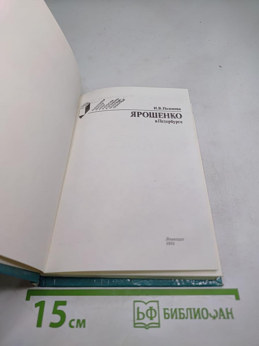 Ярошенко в Петербурге